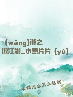 網(wǎng)游之嘯傲江湖
