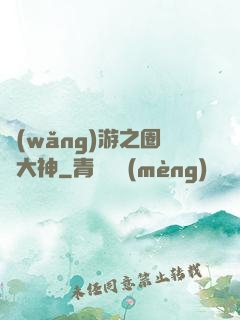 網(wǎng)游之圈寵大神