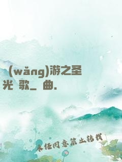 網(wǎng)游之圣光贊歌