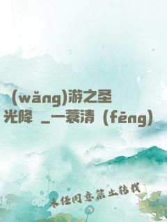 網(wǎng)游之圣光降臨