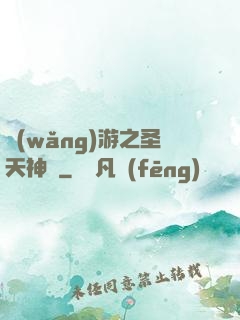 網(wǎng)游之圣天神獸