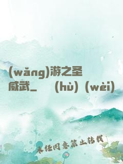 網(wǎng)游之圣騎威武