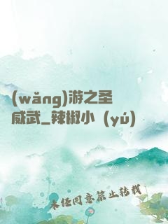 網(wǎng)游之圣騎威武