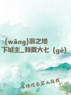 網(wǎng)游之地下城主