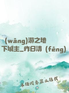 網(wǎng)游之地下城主