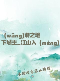 網(wǎng)游之地下城主