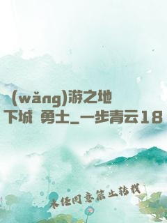 網(wǎng)游之地下城與勇士