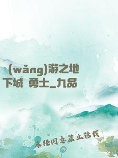 網(wǎng)游之地下城與勇士