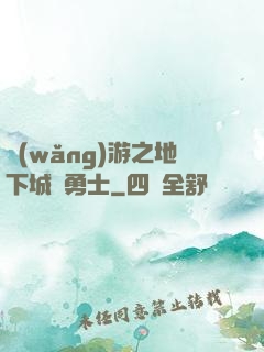 網(wǎng)游之地下城與勇士