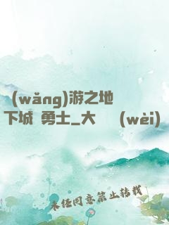 網(wǎng)游之地下城與勇士