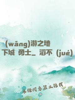 網(wǎng)游之地下城與勇士