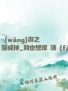 網(wǎng)游之墜落成神