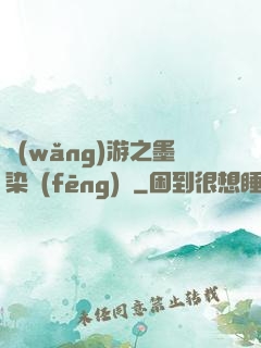網(wǎng)游之墨染風(fēng)華