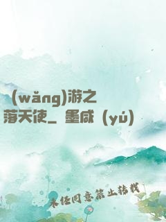 網(wǎng)游之墮落天使