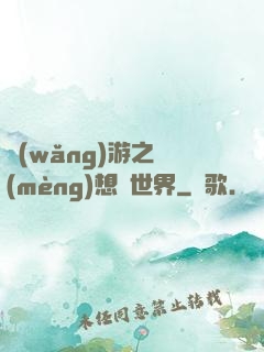 網(wǎng)游之夢(mèng)想異世界