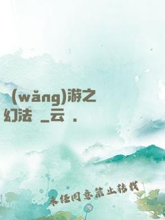 網(wǎng)游之夢幻法師