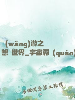 網(wǎng)游之夢想異世界