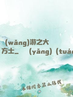 網(wǎng)游之大方士