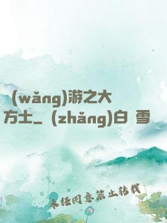 網(wǎng)游之大方士