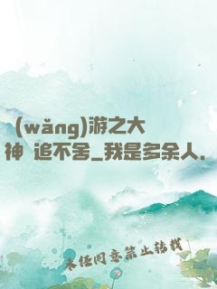 網(wǎng)游之大神緊追不舍