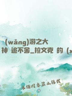 網(wǎng)游之大神緊追不舍