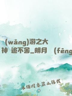 網(wǎng)游之大神緊追不舍