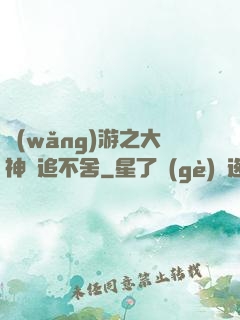 網(wǎng)游之大神緊追不舍