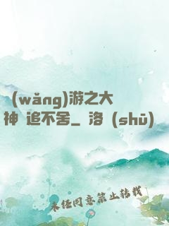 網(wǎng)游之大神緊追不舍