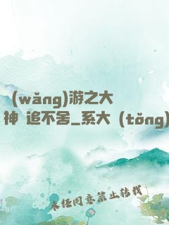 網(wǎng)游之大神緊追不舍