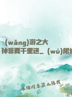 網(wǎng)游之大神非要千里送