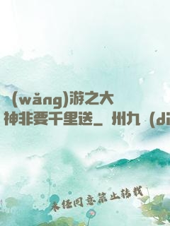 網(wǎng)游之大神非要千里送