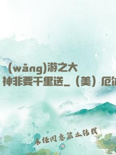 網(wǎng)游之大神非要千里送