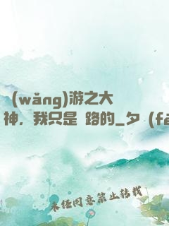 網(wǎng)游之大神，我只是過路的