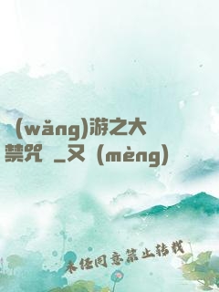 網(wǎng)游之大禁咒師
