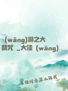 網(wǎng)游之大禁咒師