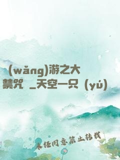 網(wǎng)游之大禁咒師