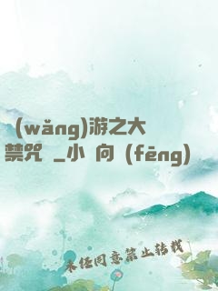 網(wǎng)游之大禁咒師