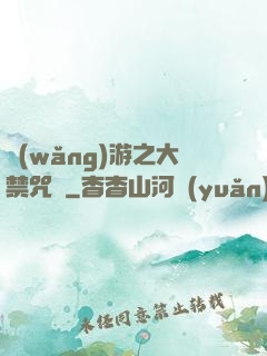 網(wǎng)游之大禁咒師