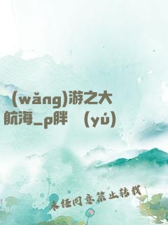 網(wǎng)游之大航海