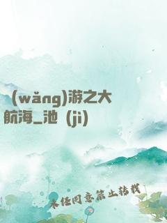 網(wǎng)游之大航海