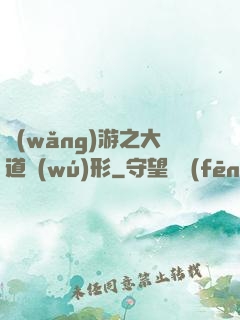 網(wǎng)游之大道無(wú)形