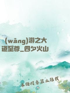網(wǎng)游之大道至尊
