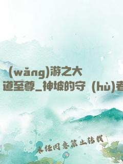 網(wǎng)游之大道至尊