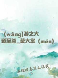 網(wǎng)游之大道至尊