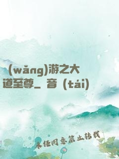 網(wǎng)游之大道至尊