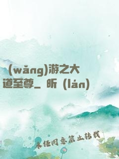 網(wǎng)游之大道至尊