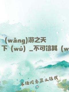 網(wǎng)游之天下無(wú)敵