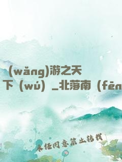 網(wǎng)游之天下無(wú)敵