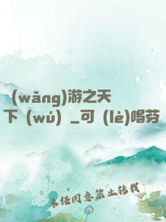 網(wǎng)游之天下無(wú)敵