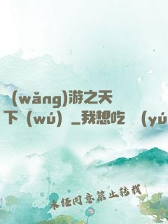 網(wǎng)游之天下無(wú)敵
